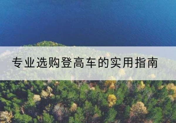 墨脱电动登高车厂家推荐-专业选购登高车的实用指南