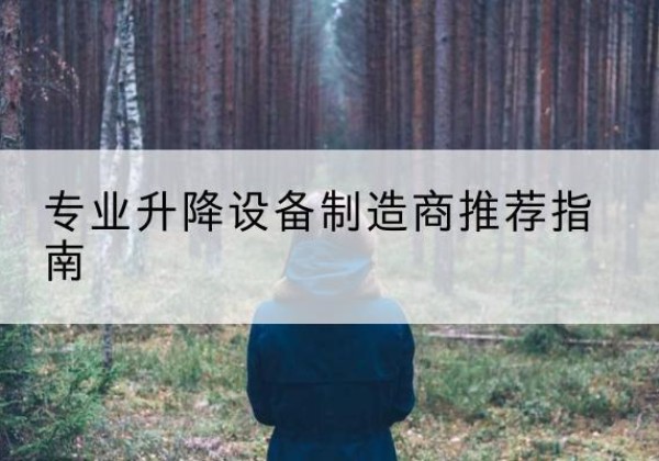 墨脱电动剪叉升降平台厂家-专业升降设备制造商推荐指南