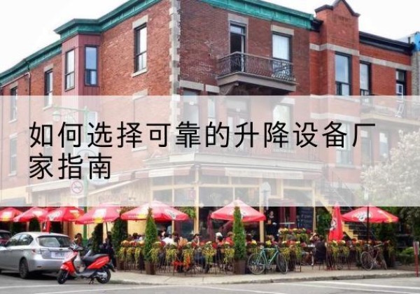墨脱电动升降机厂家-如何选择可靠的升降设备厂家指南